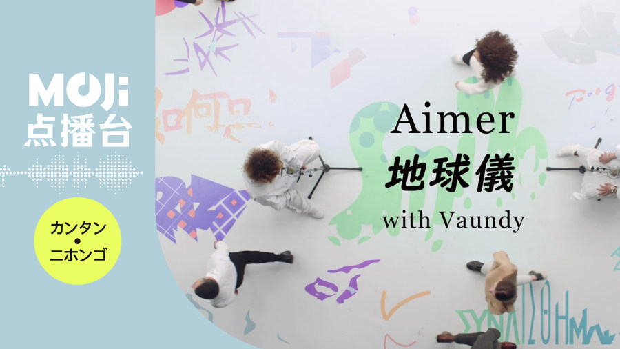 日语阅读 - 地球儀 - MOJi辞書