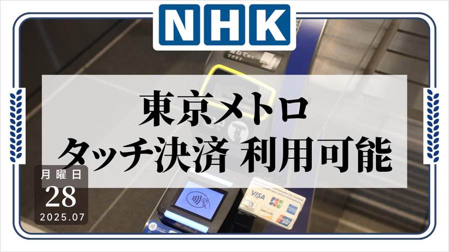 日语阅读 - 银行卡就是交通卡？东京地铁将支持信用卡过闸 - MOJi辞書