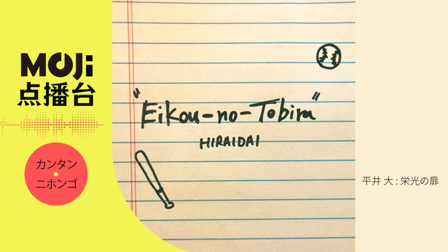 日语阅读 - 平井 大 - 栄光の扉 - MOJi辞書