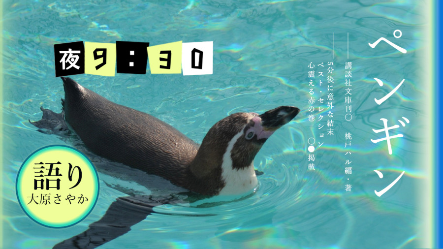 日语阅读 - 大原沙耶香 | 企鹅 - MOJi辞書