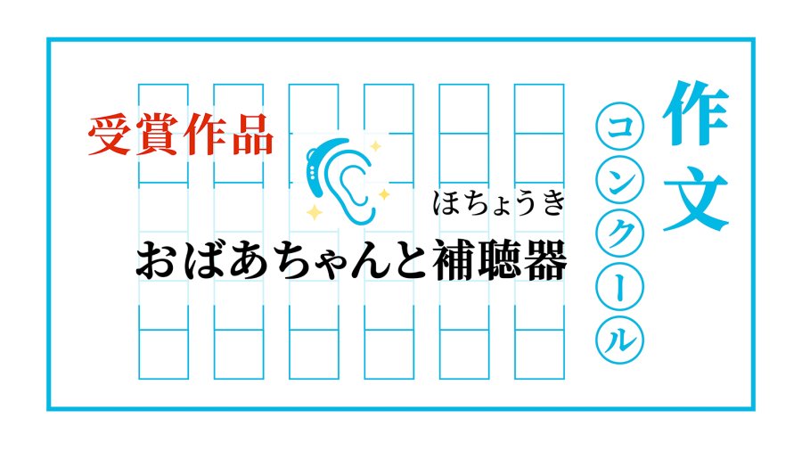 日语阅读 - 奶奶与助听器 | おばあちゃんと補聴器 - MOJi辞書