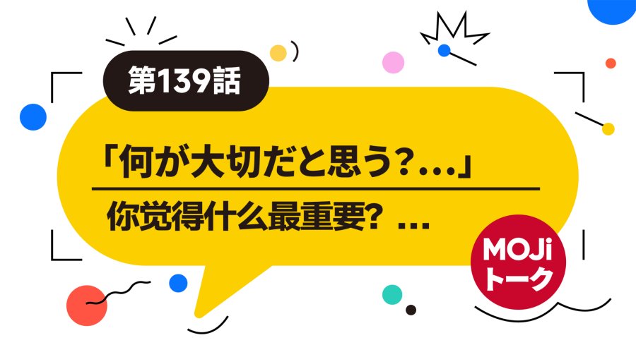 日语阅读 - 有空多陪陪家人吧 | 何が大切？ - MOJi辞書