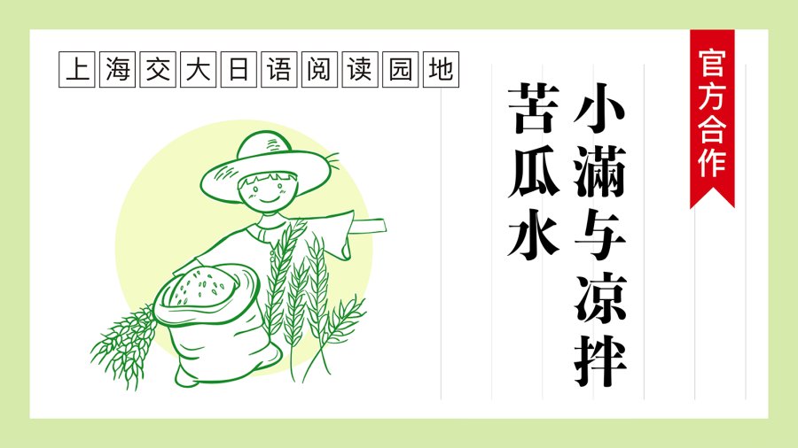 日语阅读 - 小满与凉拌苦瓜水 - MOJi辞書