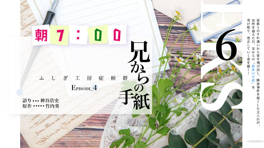 日语阅读 - 神谷浩史 | 兄からの手紙（6） - MOJi辞書