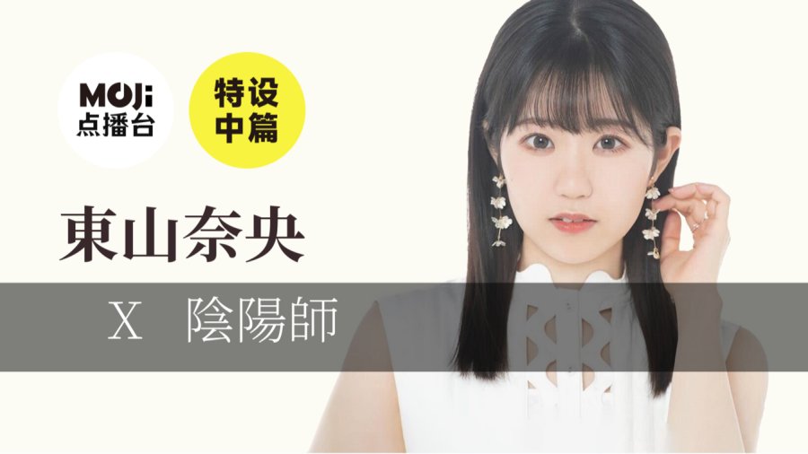 日语阅读 - 特设中篇：東山奈央&陰陽師 - MOJi辞書