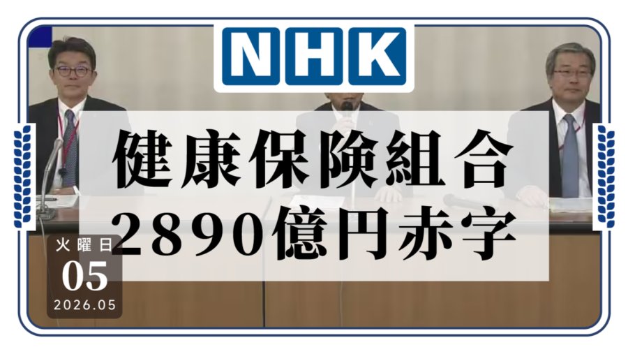 「健康保险组合本年度难逃赤字」-MOJi辞書
