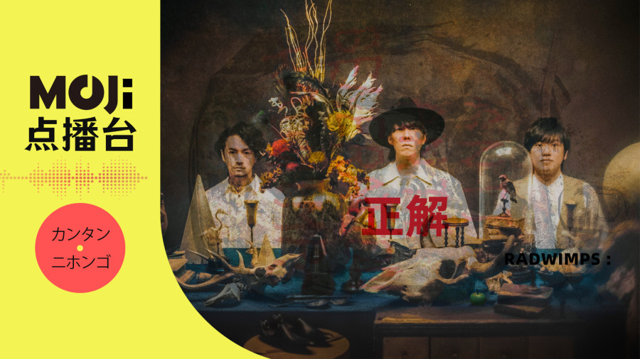 日语阅读 - 正解 - MOJi辞書