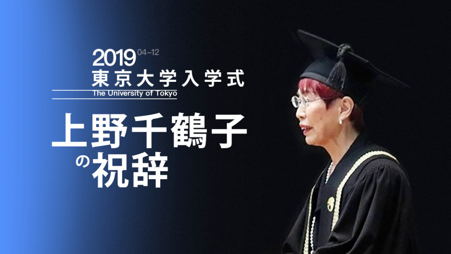 日语阅读 - 浪花字幕组 | 东京大学入学典礼——上野千鹤子致辞 - MOJi辞書