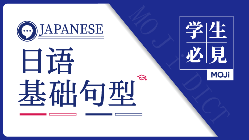 日语阅读 - 超入门必看：日常生活使用率100%的句型 - MOJiTest