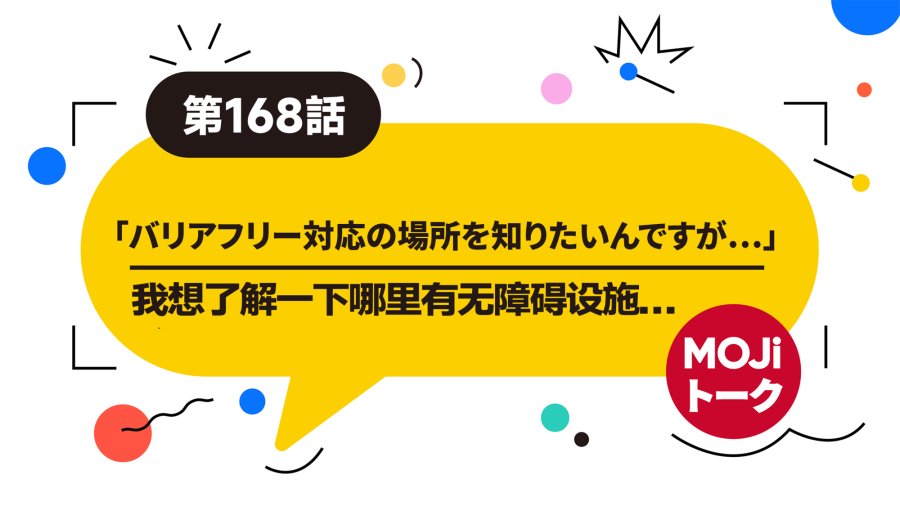 「🧑🏿‍🦽‍➡️可以轮椅出行吗 | バリアフリー観光の案内」-MOJi辞書