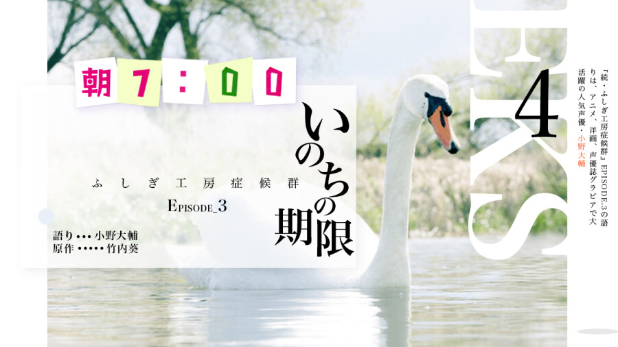 日语阅读 - 小野大輔 | 生命的期限（4） - MOJi辞書