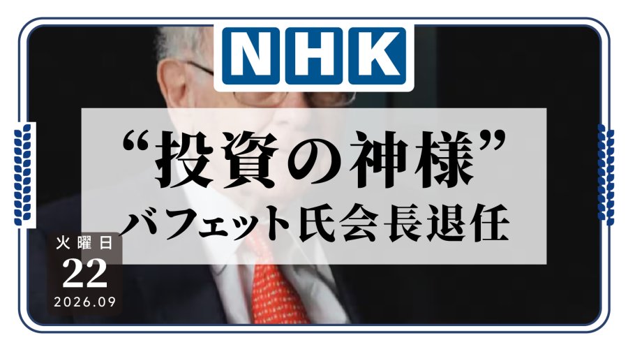 日语阅读 - 无人能违抗时间的洪流！“投资之神”沃伦・巴菲特卸任伯克希尔・哈撒韦董事长 - MOJi辞書