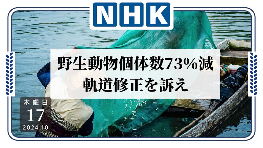 「地球系统岌岌可危，野生动物种群大幅减少！」-MOJi辞書