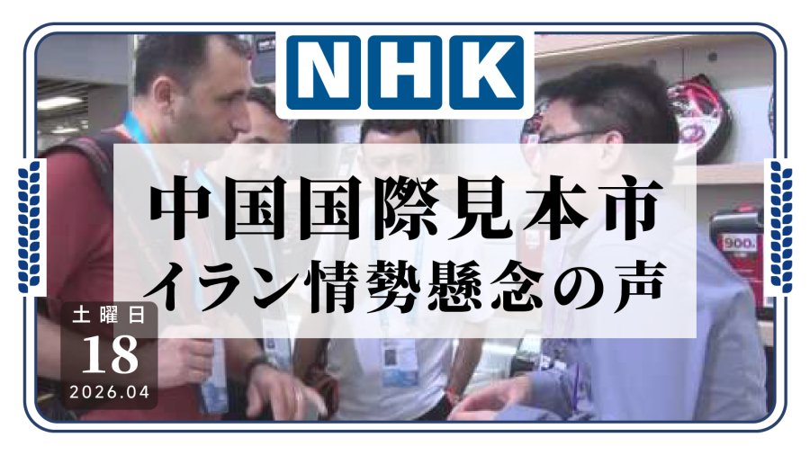 日语阅读 - 中国广交会开幕！参展企业担忧伊朗局势冲击出口贸易 - MOJi辞書