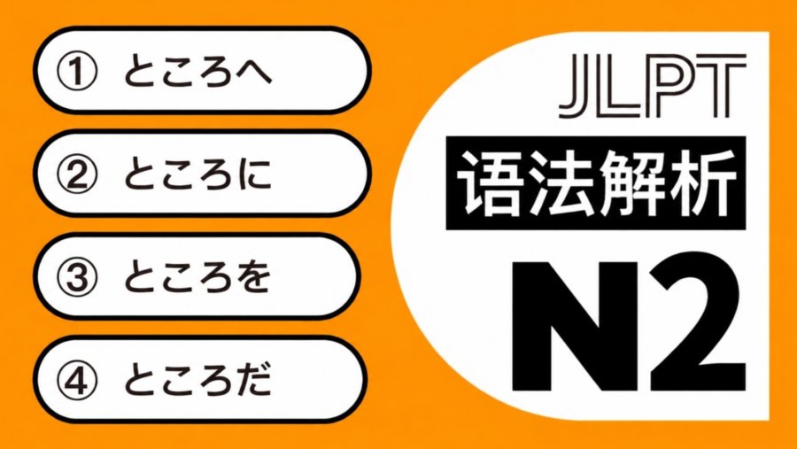 「ところへ」「ところに」「ところを」「ところだ」到底有什么区别？
