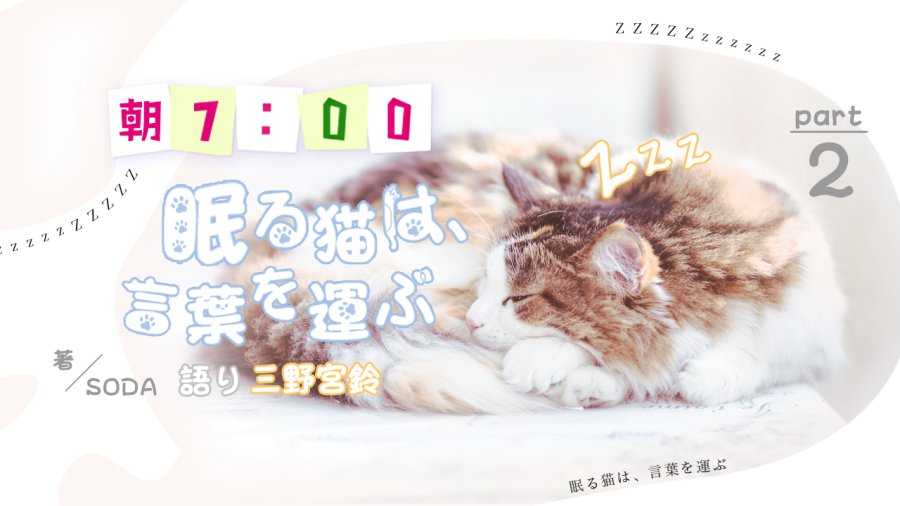 日语阅读 - 三野宫铃 | 眠猫的呢喃（后篇） - MOJi辞書