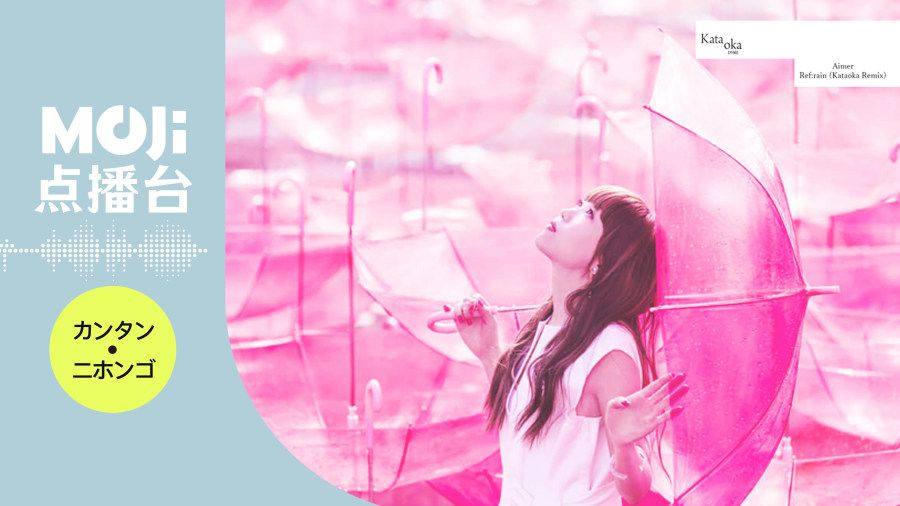 日语阅读 - Ref:rain - MOJi辞書