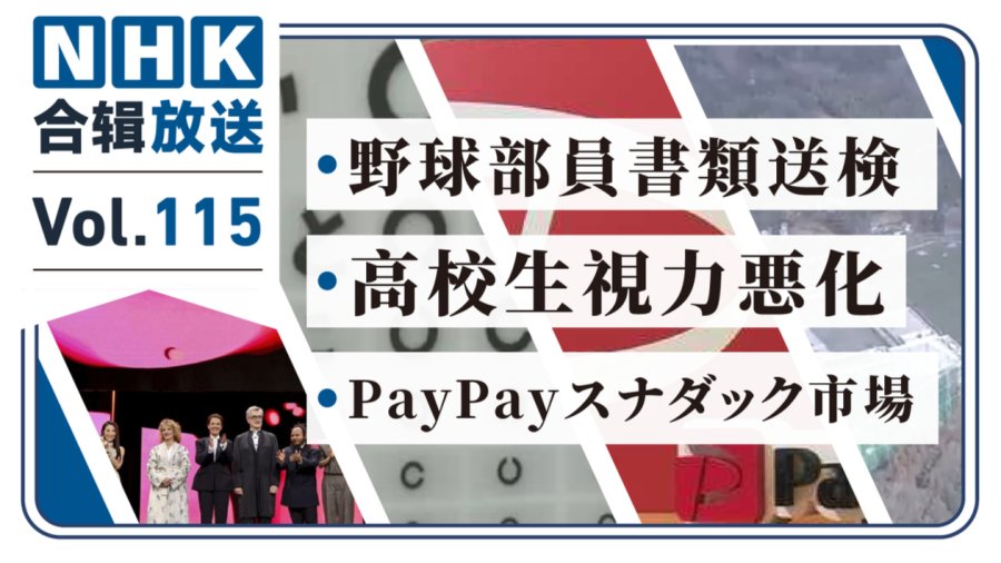 「NHK周五合辑115丨棒球部员涉嫌传播淫秽视频！日本未成年人近视比例创新高！PayPay出海！」-MOJi辞書