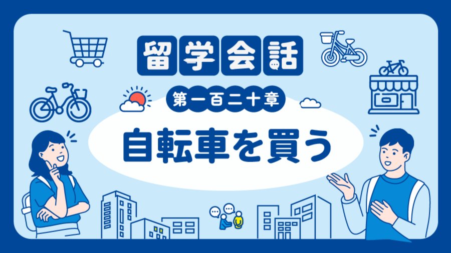 要啥自行车啊 | 自転車を買う