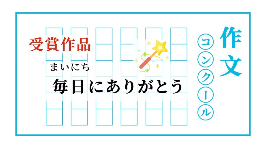 日语阅读 - 我为外婆施展魔法 | 毎日にありがとう - MOJi辞書