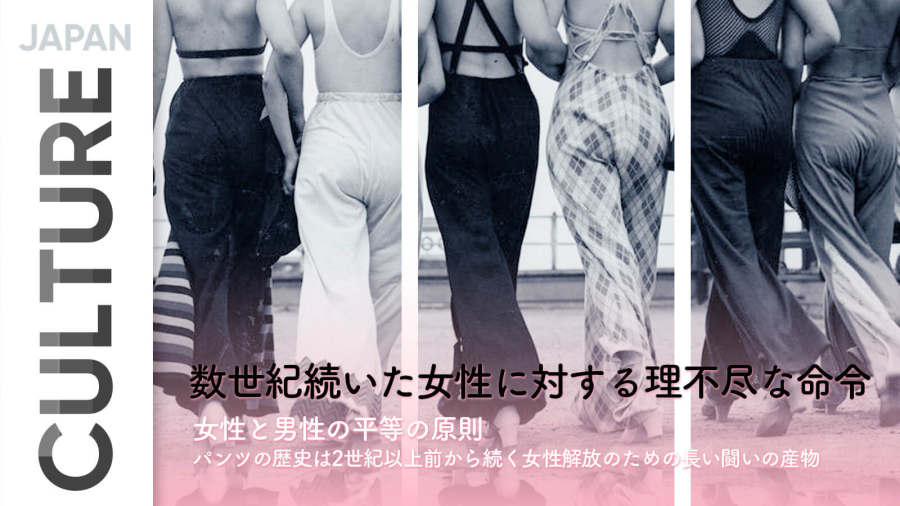 日语阅读 - 女性裤子禁令两百年 | 女性のための“パンツ200年史” - MOJi辞書