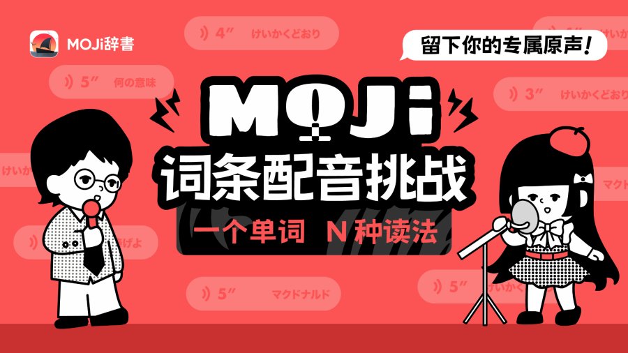 「🎙️词条也能开麦：来给这个单词配个音」-MOJi辞書