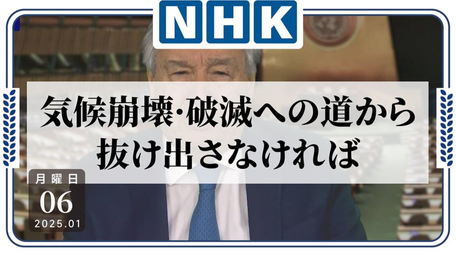 日语阅读 - 刻不容缓！联合国秘书长对气候问题表示强烈危机感 - MOJi辞書