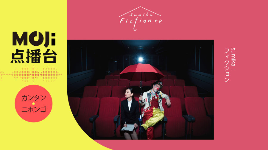 日语阅读 - sumika - フィクション - MOJi辞書