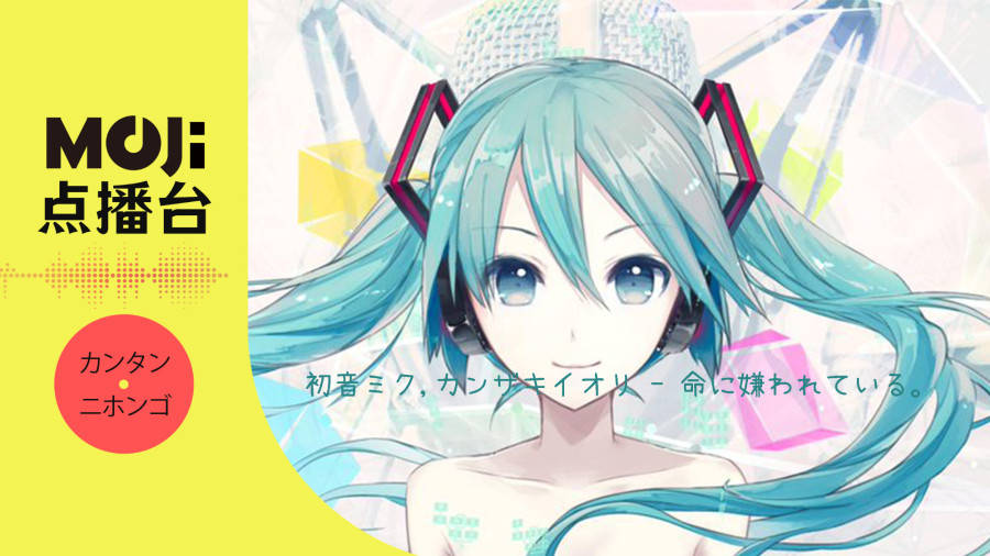 日语阅读 - 初音ミク,カンザキイオリ - 命に嫌われている。 - MOJi辞書