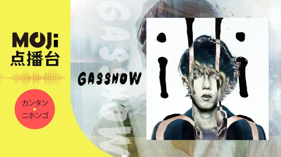 日语阅读 - GASSHOW - MOJi辞書