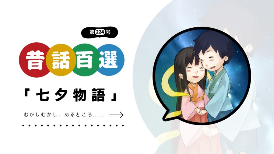日语阅读 - 初级系列：牛郎织女 - MOJi辞書