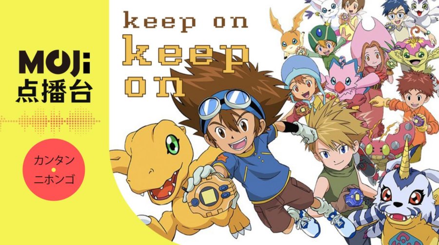 日语阅读 - keep on - MOJi辞書