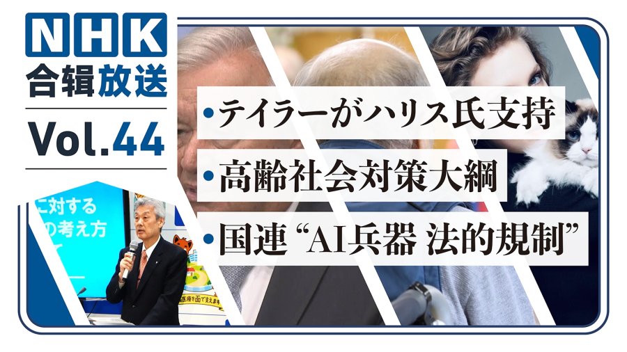 日语阅读 - NHK周五合辑44 | 泰勒斯发文表态美国大选！ 日本养老恐成问题！ AI武器登场！？ - MOJi辞書