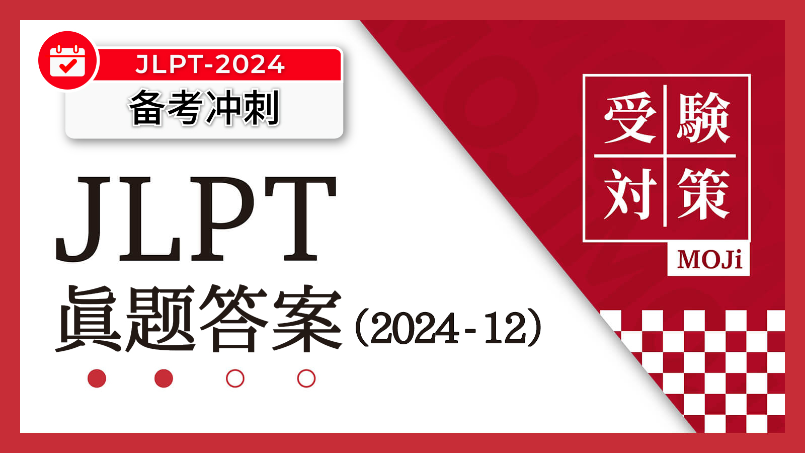 JLPT2024年12月答案出炉！ - MOJi辞書