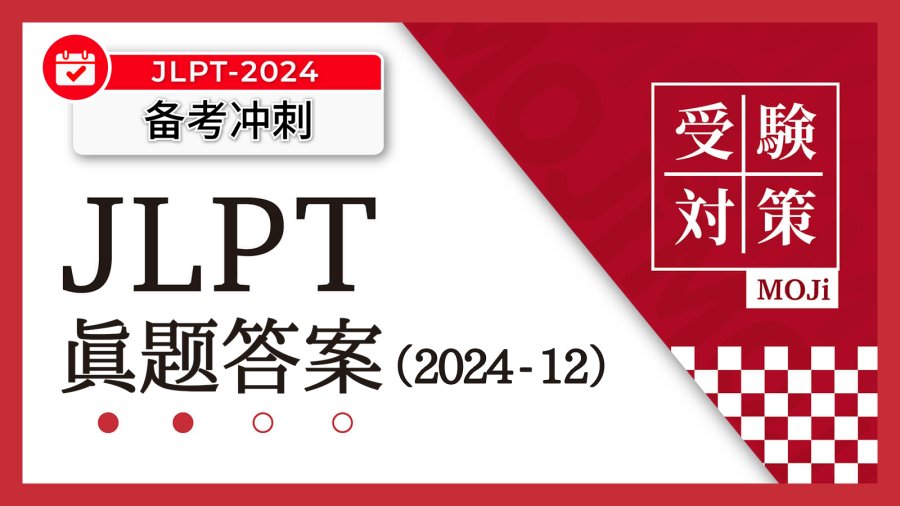 「JLPT2024年12月答案出炉！」-MOJi辞書