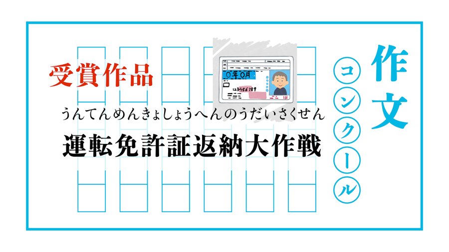 日语阅读 - 驾照返还大作战 ｜ 運転免許証返納大作戦 - MOJi辞書