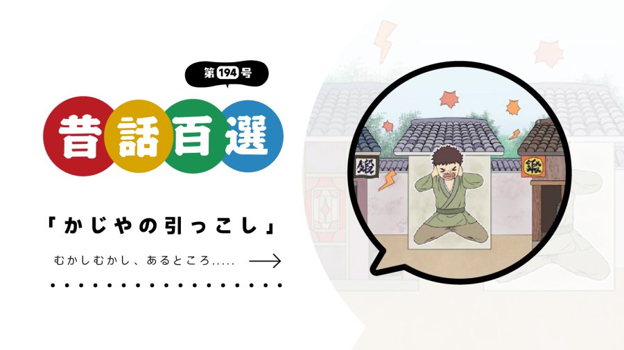 日语阅读 - 初级系列：狡猾的搬家计划 - MOJi辞書