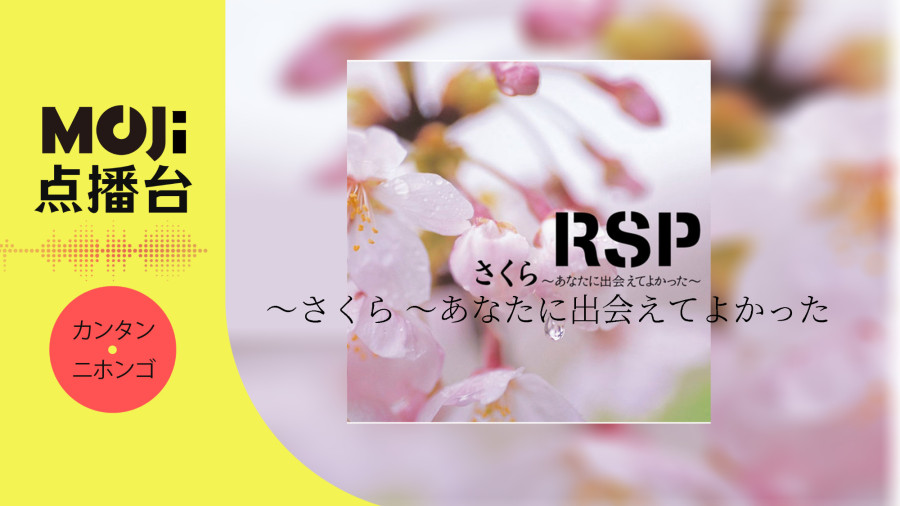 日语阅读 - さくら 〜あなたに出会えてよかった〜 - MOJi辞書