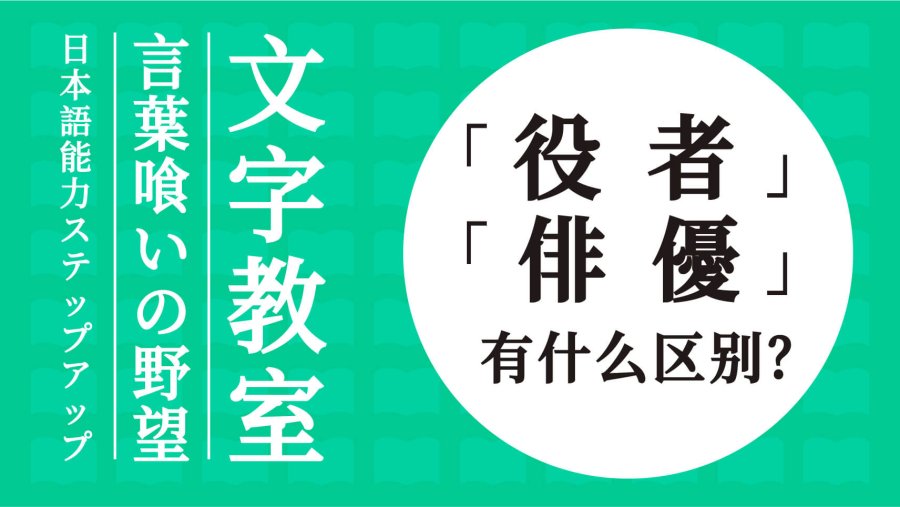 日语阅读 - “役者”和“俳優”有什么区别？两者语源又是什么？ - MOJi辞書