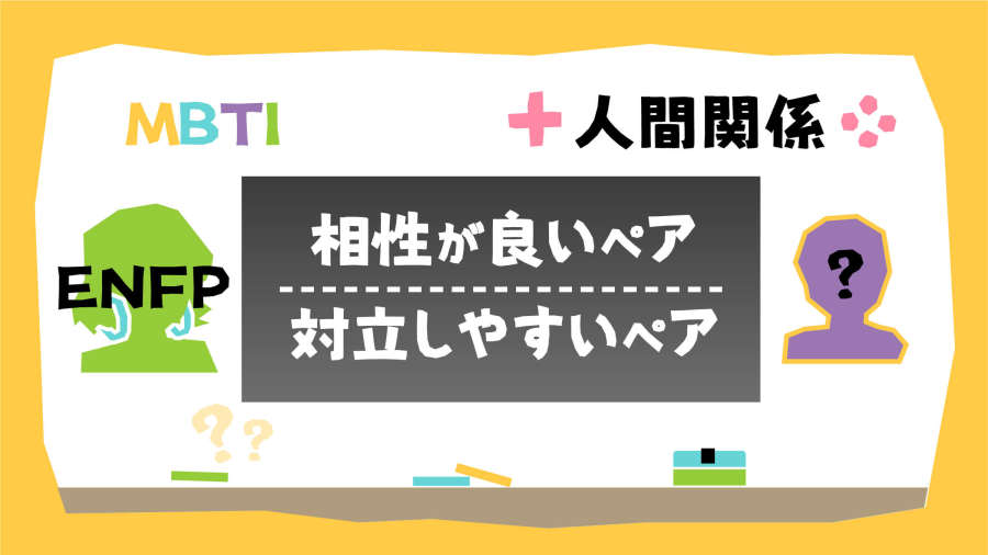 日语阅读 - 你也想把快乐修勾ENFP抱回家？那就得读这篇啦~MBTI人际关系篇（3） - MOJi辞書