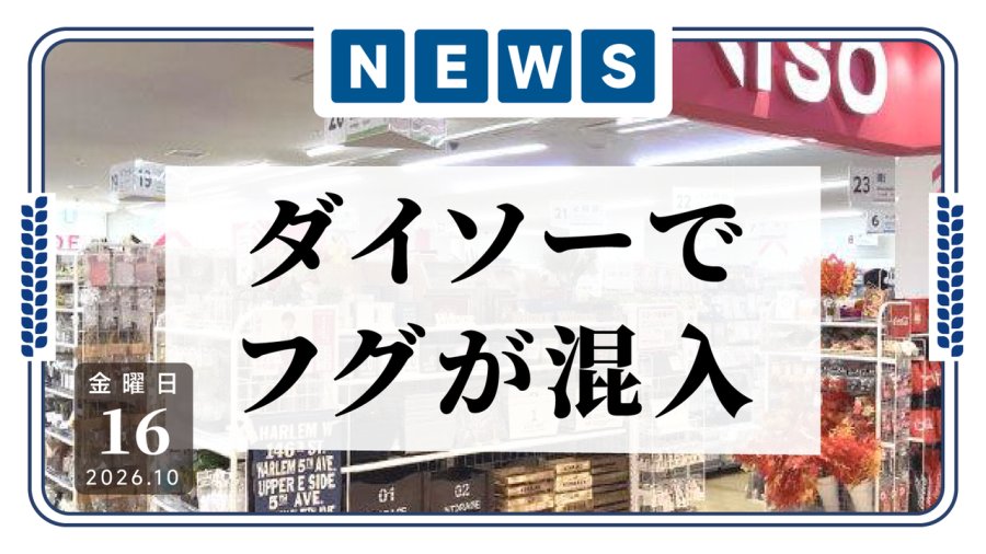 日语阅读 - 香脆鱼仔混入河豚！日本大创紧急召回相关零食食品 - MOJi辞書