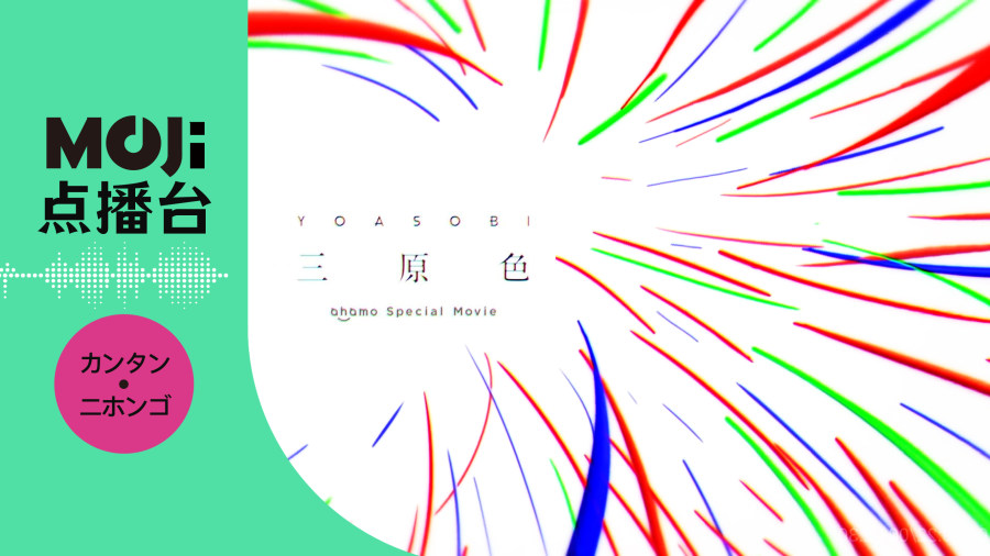 日语阅读 - 三原色 - MOJi辞書