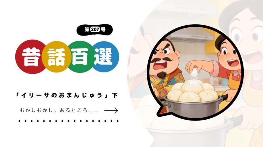 日语阅读 - 初级系列：伊利萨的馒头（下） - MOJi辞書