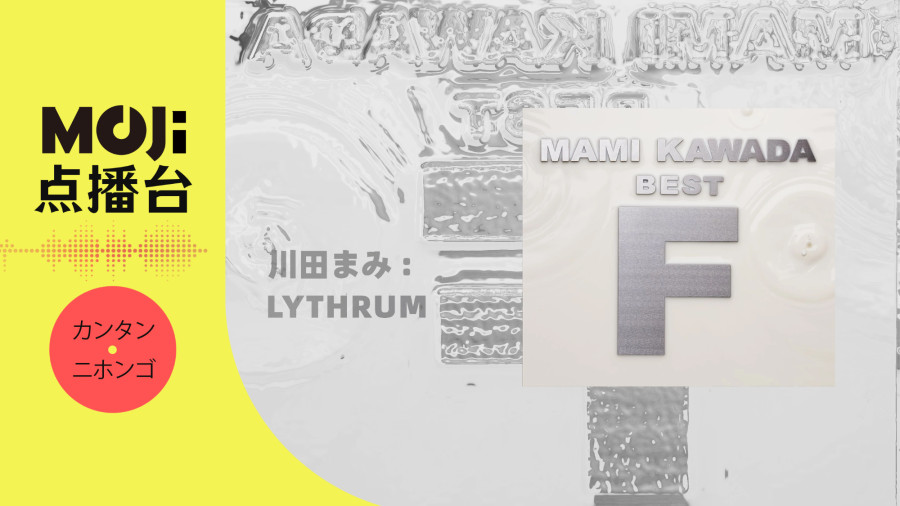 日语阅读 - 川田まみ - Lythrum - MOJi辞書