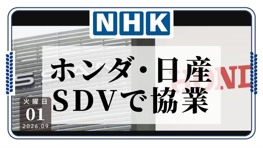 本田日产联手：汽车行业“拼软件”