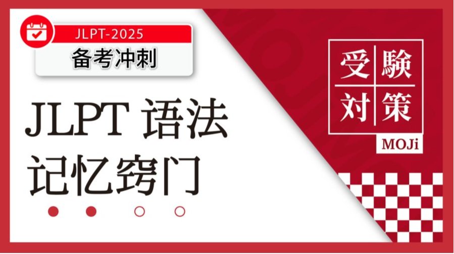 「🚨 JLPT语法要怎么背？MOJi来啦！」-MOJi辞書