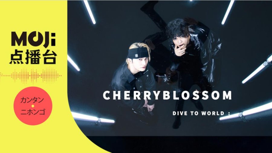 日语阅读 - CHERRYBLOSSOM - DIVE TO WORLD - MOJi辞書