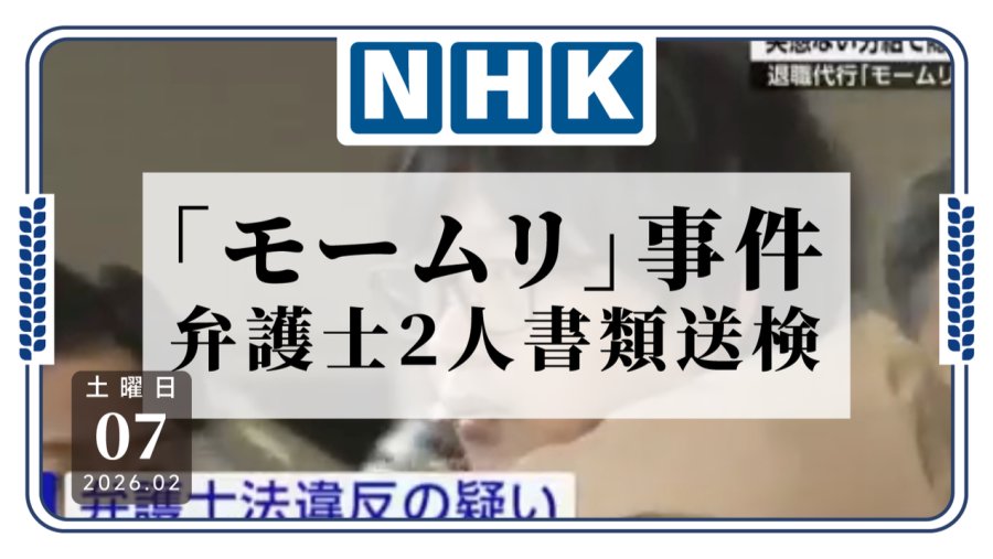 日语阅读 - “モームリ”案件发酵：收介绍费的律师被送检 - MOJi辞書