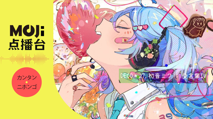 日语阅读 - DECO＊27,初音ミク - 愛言葉IV - MOJi辞書
