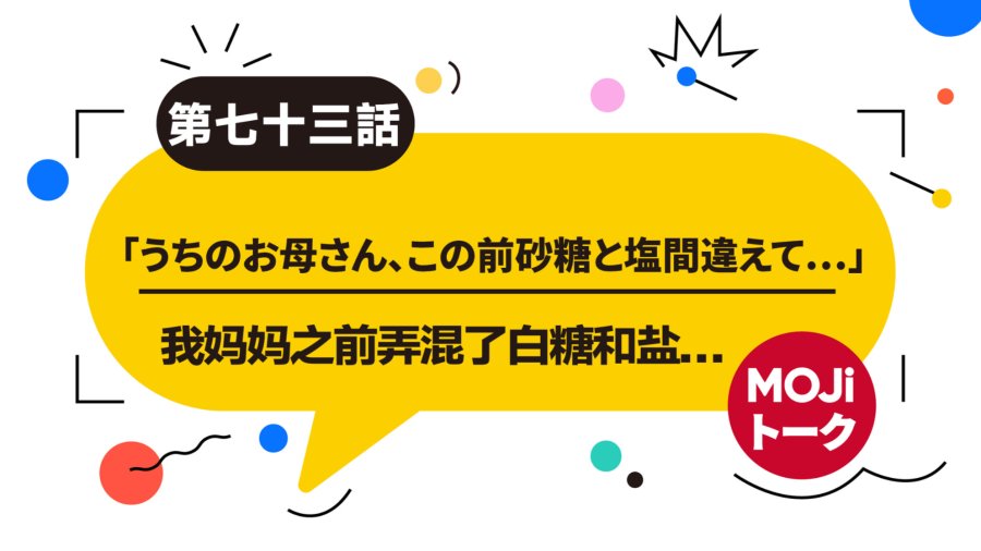日语阅读 - 💐我那可爱的妈妈（后篇）| うちのお母さんね - MOJi辞書
